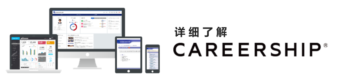 CAREERSHIP®についてもっと詳しく。